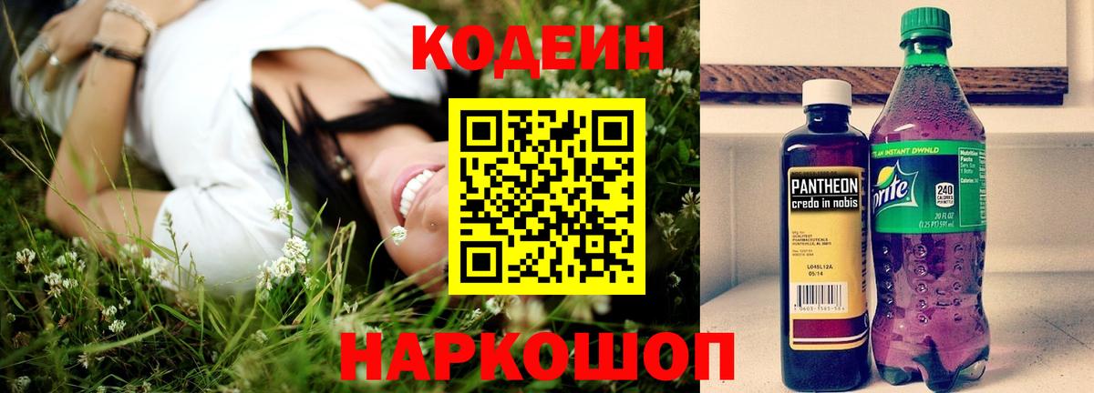 Кодеин напиток Lean (лин) Соль-Илецк